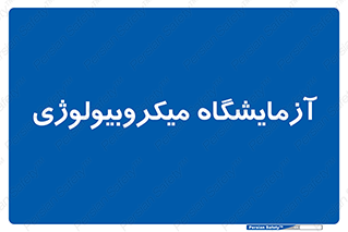  , لابراتور , زیستی , 