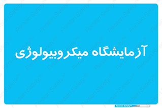 , لابراتور , زیستی , 