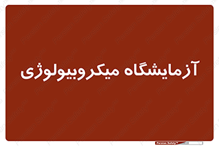  , لابراتور , زیستی , 