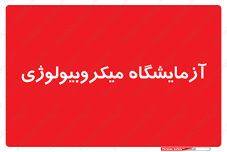  , لابراتور , زیستی , 