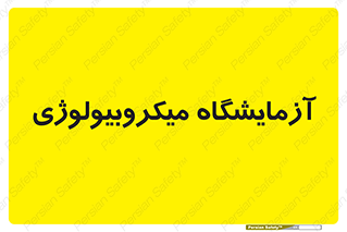  , لابراتور , زیستی , 