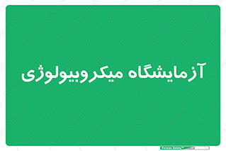  , لابراتور , زیستی , 