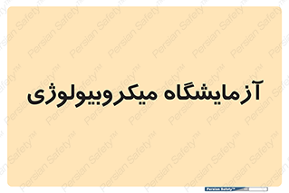  , لابراتور , زیستی , 