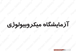  , لابراتور , زیستی , 