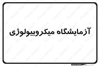  , لابراتور , زیستی , 