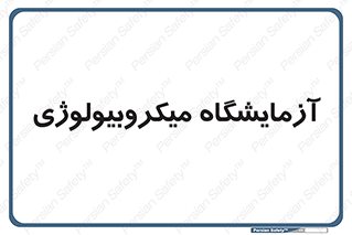  , لابراتور , زیستی , 