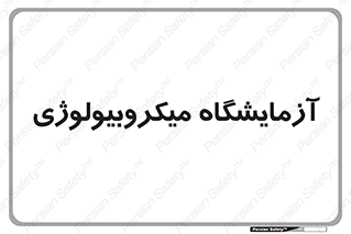  , لابراتور , زیستی , 