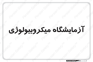  , لابراتور , زیستی , 