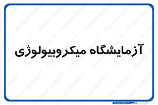  , لابراتور , زیستی , 
