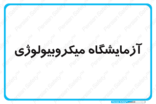  , لابراتور , زیستی , 
