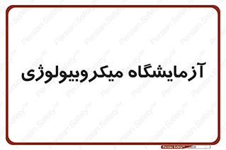  , لابراتور , زیستی , 