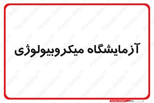  , لابراتور , زیستی , 