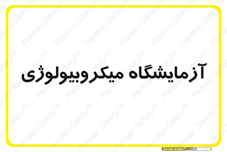  , لابراتور , زیستی , 