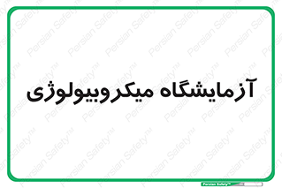  , لابراتور , زیستی , 