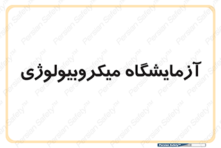 , لابراتور , زیستی , 