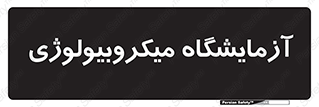 , لابراتور , زیستی , 