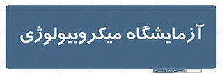  , لابراتور , زیستی , 