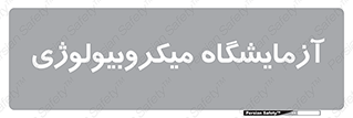  , لابراتور , زیستی , 