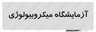  , لابراتور , زیستی , 