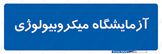  , لابراتور , زیستی , 