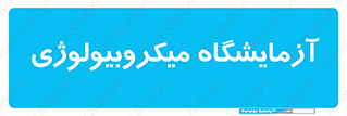  , لابراتور , زیستی , 