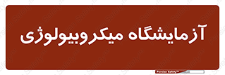 , لابراتور , زیستی , 