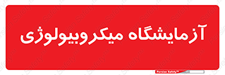  , لابراتور , زیستی , 