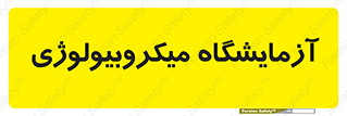  , لابراتور , زیستی , 