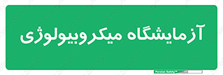  , لابراتور , زیستی , 