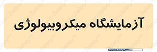  , لابراتور , زیستی , 