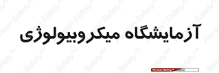  , لابراتور , زیستی , 