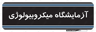  , لابراتور , زیستی , 