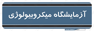  , لابراتور , زیستی , 