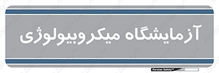  , لابراتور , زیستی , 