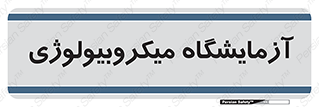  , لابراتور , زیستی , 