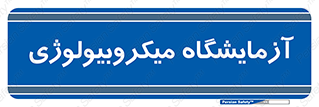  , لابراتور , زیستی , 