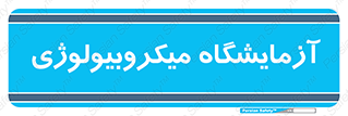  , لابراتور , زیستی , 