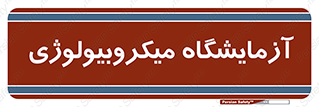 , لابراتور , زیستی , 