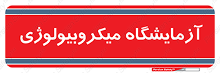  , لابراتور , زیستی , 