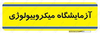  , لابراتور , زیستی , 