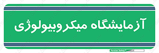  , لابراتور , زیستی , 