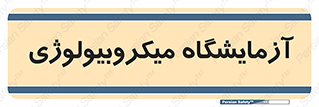  , لابراتور , زیستی , 