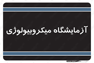  , لابراتور , زیستی , 