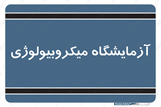  , لابراتور , زیستی , 