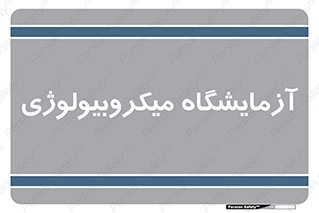  , لابراتور , زیستی , 