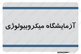  , لابراتور , زیستی , 