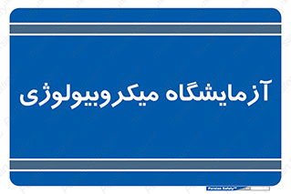  , لابراتور , زیستی , 