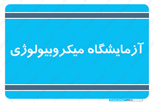  , لابراتور , زیستی , 