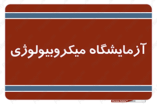  , لابراتور , زیستی , 