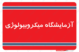 , لابراتور , زیستی , 